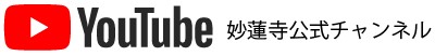 Youtube妙蓮寺公式チャンネル